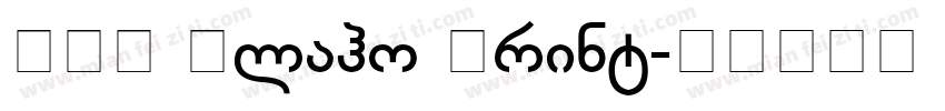 BPG Glaho Print字体转换